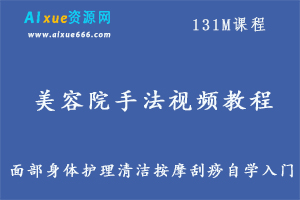 美容院手法视频教程教学全套新面部身体护理清洁按摩刮痧自学入门,百度网盘打包下载-办公模板库