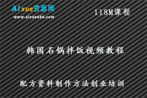 韩国石锅拌饭视频教程 特色小吃技术 配方资料 制作方法创业培训,百度网盘资源打包下载-办公模板库