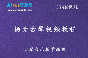 杨青古琴视频教程百度网盘资源打包下载-办公模板库