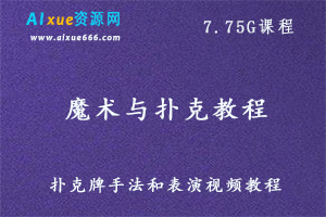 魔术与扑克教程,7.75G课程百度网盘资源打包下载,扑克牌手法/魔术表演教学课程-办公模板库