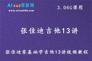 凯叔同学课堂 张佳迪零基础学吉他13讲视频教程,3.06G课程百度网盘打包下载-办公模板库