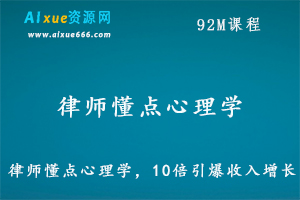 律师懂点心理学,10倍引爆收入增长,百度网盘资源打包下载-办公模板库