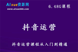 抖音运营课程从入门到精通,6.48G课程百度网盘资源打包下载,抖音运营教学视频-办公模板库