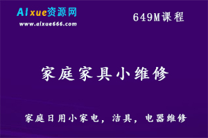 好男人必学 家庭家具小维修教程,百度网盘资源打包下载,插座/空调/灯具/马桶/水管/电路等维修教学视频-办公模板库