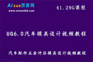 UG6.0汽车配件五金冲压模具设计视频教程百度网盘资源打包下载-办公模板库