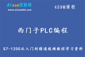 西门子PLC编程S7-1200从入门到精通视频教程学习资料百度网盘资源打包下载-办公模板库