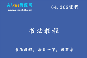 田英章书法教程,64.36G课程百度网盘资源打包下载,硬笔书法/毛笔书法/楷书/行书/草书等教学视频-办公模板库