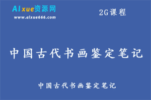 中国古代书画鉴定笔记百度网盘资源打包下载-办公模板库