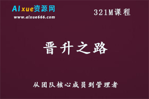 晋升之路：从团队核心成员到管理者,百度网盘资源打包下载-办公模板库