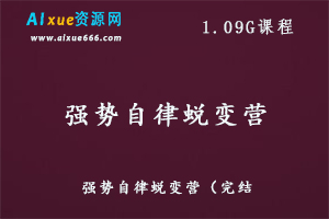 强势自律蜕变营,百度网盘资源打包下载-办公模板库