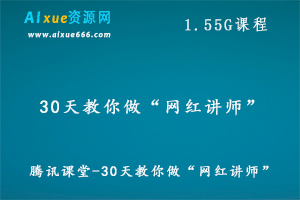 腾讯课堂-30天教你做“网红讲师”,1.55G课程百度网盘资源打包下载-办公模板库