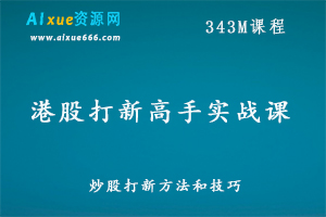 港股打新高手实战课,百度网盘资源打包下载-办公模板库