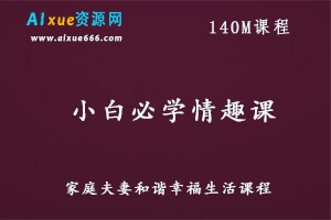 小白必学情趣课教学视频,百度网盘资源打包下载-办公模板库