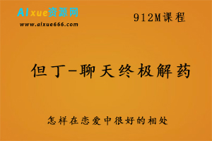 但丁-聊天终极解药恋爱人际交往教程,百度网盘资源打包下载,教你怎样谈恋爱教学视频-办公模板库