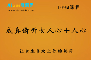 成真偷听女人心＋人心,百度网盘资源打包下载,追女孩/撩妹/恋爱教学视频-办公模板库