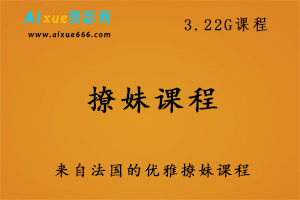 来自法国的优雅撩妹课程,百度网盘资源打包下载,怎样快速撩到心仪女神-办公模板库