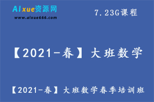 【2021-春】大班数学春季培训班（七大能力A+在线-曹佳倩）,7.23G课程百度网盘资源打包下载-办公模板库