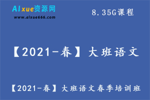 【2021-春】大班语文春季培训班（阅读A+在线-姜明月）,8.35G课程百度网盘资源打包下载-办公模板库