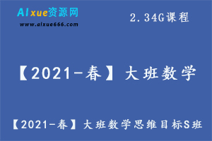 【2021-春】大班数学思维目标S班（杨彬）,2.34G课程百度网盘资源打包下载-办公模板库