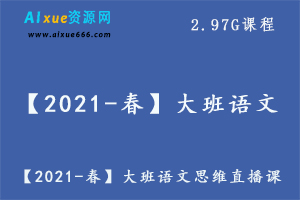 【2021-春】大班语文思维直播课（杨洋）,2.97G课程百度网盘资源打包下载-办公模板库