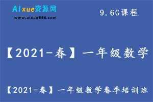 【2021-春】一年级数学春季培训班（勤思在线-何俞霖）,9.6G课程百度网盘资源打包下载-办公模板库