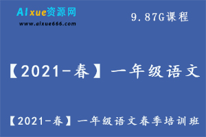 【2021-春】一年级语文春季培训班（勤思在线-潘晓琳）,9.87G课程百度网盘资源打包下载-办公模板库