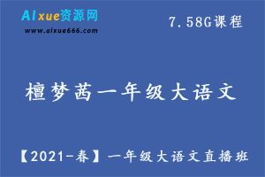 【2021-春】一年级大语文直播班,7.58G课程百度网盘资源打包下载,檀梦茜教学课程-办公模板库