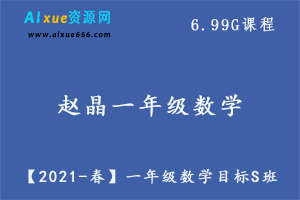 【2021-春】一年级数学目标S班,6.99G课程百度网盘资源打包下载,赵晶一年级数学教学课程-办公模板库