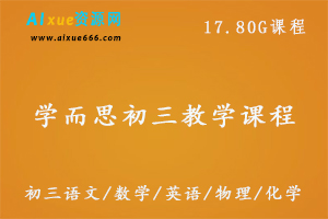 学而思初三全套教学课程,17.80G课程百度网盘打包下载,初三 语文/数学/英语/物理/化学教学视频-办公模板库