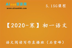 【2020-寒】初一语文阅读写作直播班（石雪峰）,5.15G课程百度网盘打包下载,石雪峰语文教学视频-办公模板库