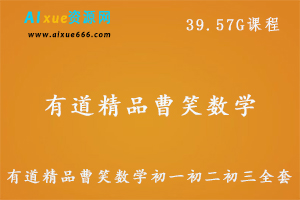 有道精品曹笑数学初一初二初三全套,39.57G课程百度网盘打包下载,曹笑初中数学教学视频-办公模板库