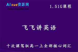 飞飞讲英语之十次课驾驭高一上全部核心词汇,1.51G课程百度网盘打包下载-办公模板库