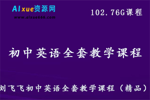 初中英语全套教学课程（精品）,102.76G课程百度网盘打包下载,刘飞飞初一/初二/初三英语教学视频-办公模板库