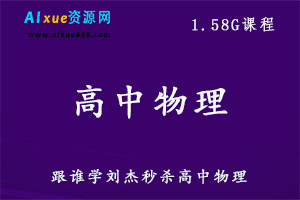 跟谁学刘杰秒杀高中物理,1.58G课程百度网盘打包下载，刘杰高中物理教学视频-办公模板库