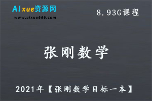 2021年【张刚数学目标一本】教程,8.93G课程百度网盘打包下载,高中数学教学视频-办公模板库