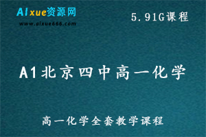 A1北京四中高一化学教学课程,5.91G课程百度网盘打包下载-办公模板库