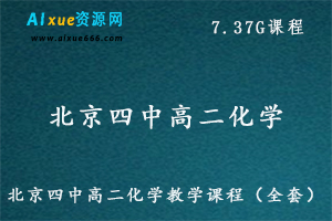 北京四中高二化学教学课程（全套）,7.37G课程百度网盘资源打包下载-办公模板库