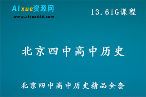 北京四中高中历史精品全套教学课程,13.61G课程百度网盘打包下载,高一高二高三历史教学课程-办公模板库