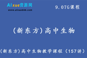 (新东方)高中生物教学课程（157讲）,9.07G课程百度网盘打包下载, 李泓亭高中生物教学-办公模板库