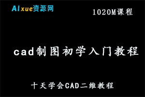 [AutoCAD] cad制图初学入门教程 十天学会CAD二维教程,1020M课程百度网盘资源打包下载-办公模板库