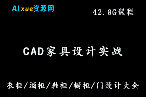 CAD家具设计教程 家具设计班,42.8G课程百度网盘打包下载,全屋定制设计教程-办公模板库