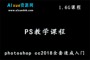 photoshop cc2018全套速成入门教程,1.6G课程百度网盘打包下载,平面设计教学视频-办公模板库