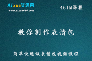 教你制作表情包 简单快速做表情包视频教程,百度网盘打包下载-办公模板库