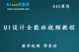 [像素范儿] UI设计全能班视频教程 教学视频 带素材,84G课程百度网盘打包下载-办公模板库