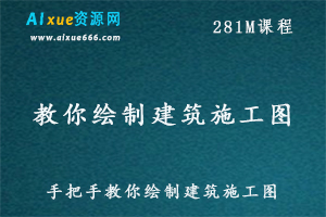 【匠人·良仓】手把手教你绘制建筑施工图,百度网盘资源打包下载-办公模板库