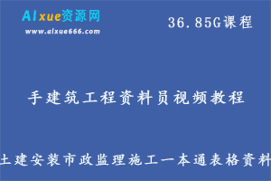 新手建筑工程资料员视频教程土建安装市政监理施工一本通表格资料,36.85G课程百度网盘资源打包下载-办公模板库