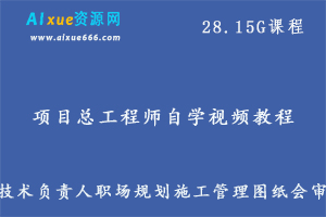 项目总工程师自学视频教程技术负责人职场规划施工管理图纸会审,28.15G课程百度网盘资源打包下载-办公模板库