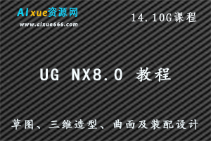 UG NX8.0 草图、三维造型、曲面及装配设计范例解析教程,1020M课程百度网盘资源打包下载-办公模板库