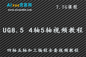 UG8.5 4轴5轴视频教程四轴五轴加工编程全套视频教程,7.7G课程百度网盘资源打包下载-办公模板库