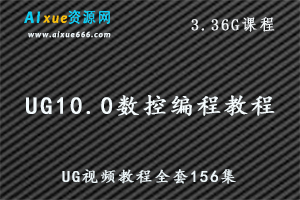 UG10.0数控编程教程CNC加工从入门到精通_UG视频教程全套156集,3.36G课程百度网盘资源打包下载-办公模板库